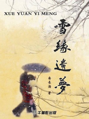 cover image of 雪緣遺夢